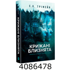 Крижані близнята Трімейн С.К. Vivat