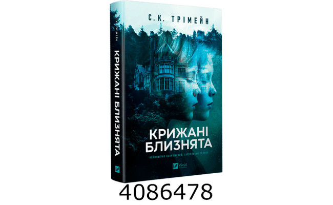 Крижані близнята Трімейн С.К. Vivat