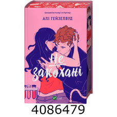 Не закохані /зі зрізом/ Алі Гейзелвуд Vivat