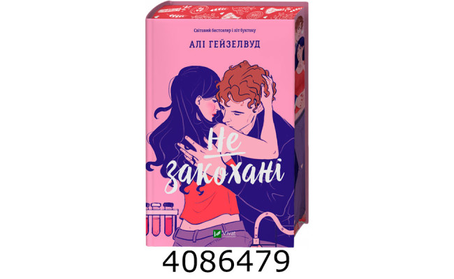 Не закохані /зі зрізом/ Алі Гейзелвуд Vivat