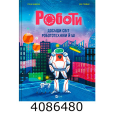 Роботи. Досліди світ робототехніки та ШІ Vivat