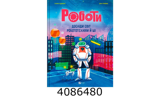 Роботи. Досліди світ робототехніки та ШІ Vivat