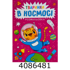 Розмальовка. Тваринки в космосі Vivat (100)