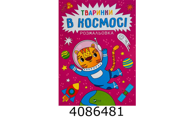 Розмальовка. Тваринки в космосі Vivat (100)