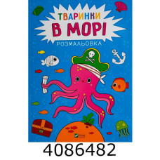 Розмальовка. Тваринки в морі Vivat (100)