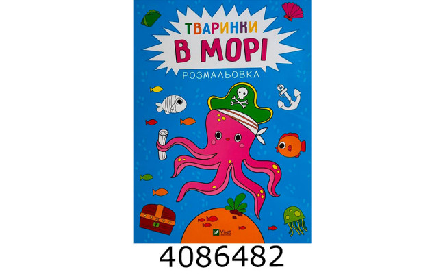 Розмальовка. Тваринки в морі Vivat (100)