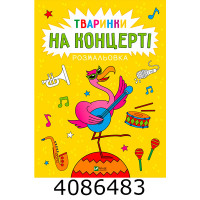 Розмальовка. Тваринки на концерті Vivat (100) Розмальовка. Тваринки на концерті Vivat (100)