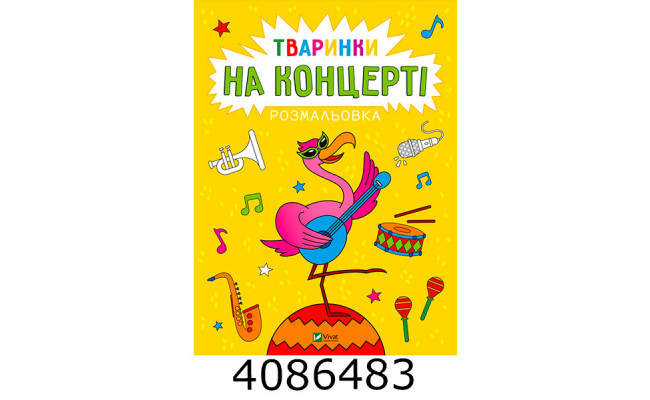 Розмальовка. Тваринки на концерті Vivat (100)