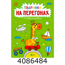 Розмальовка. Тваринки на перегонах Vivat (100)