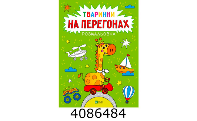 Розмальовка. Тваринки на перегонах Vivat (100)