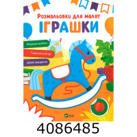 Розмальовки для малят. Іграшки Vivat (100) Розмальовки для малят. Іграшки Vivat (100)
