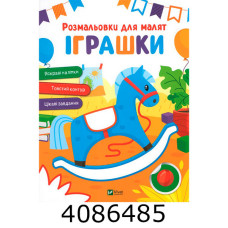 Розмальовки для малят. Іграшки Vivat (100)