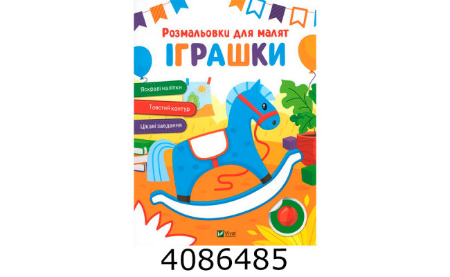 Розмальовки для малят. Іграшки Vivat (100)