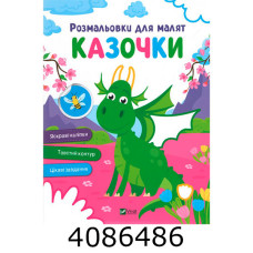 Розмальовки для малят. Казочки Vivat (100)