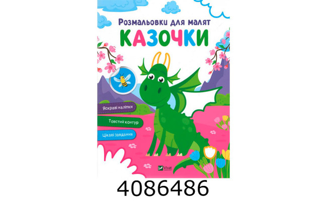 Розмальовки для малят. Казочки Vivat (100)