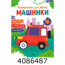 Розмальовки для малят. Машинки Vivat (100)