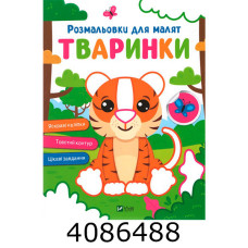 Розмальовки для малят. Тваринки Vivat (100)