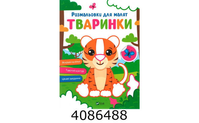 Розмальовки для малят. Тваринки Vivat (100)