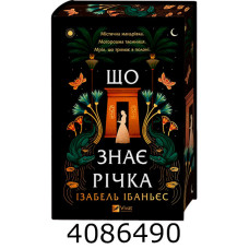 Що знає річка /зі зрізом/ Vivat