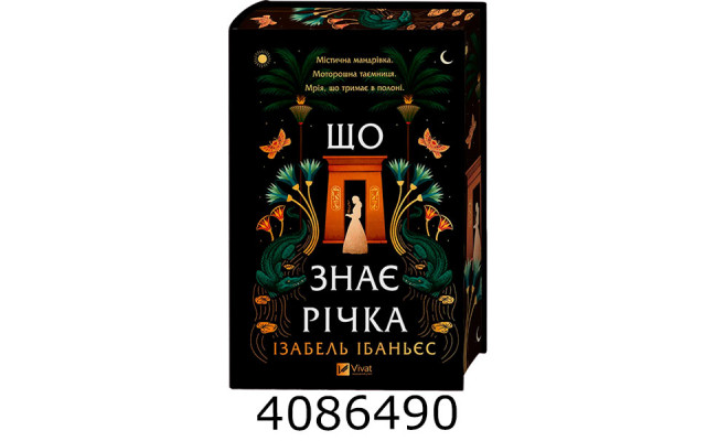 Що знає річка /зі зрізом/ Vivat