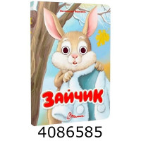 Книжка з оченятами Зайчик. Талант (40) Книжка з оченятами Зайчик. Талант (40)