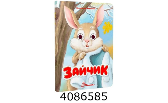 Книжка з оченятами  Зайчик. Талант (40)