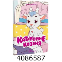 Книжка з оченятами  Катрусине козеня. Талант (40)