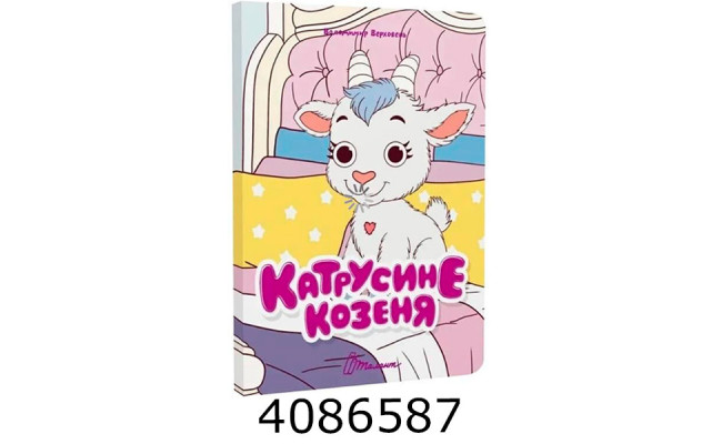 Книжка з оченятами  Катрусине козеня. Талант (40)