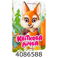 Книжка з оченятами Квіткова лічба. Талант (40) Книжка з оченятами Квіткова лічба. Талант (40)