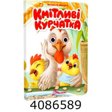 Книжка з оченятами  Кмітливі курчатка. Талант (40)