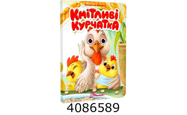 Книжка з оченятами  Кмітливі курчатка. Талант (40)