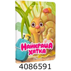 Книжка з оченятами  Найкраща хатка. Талант (40)