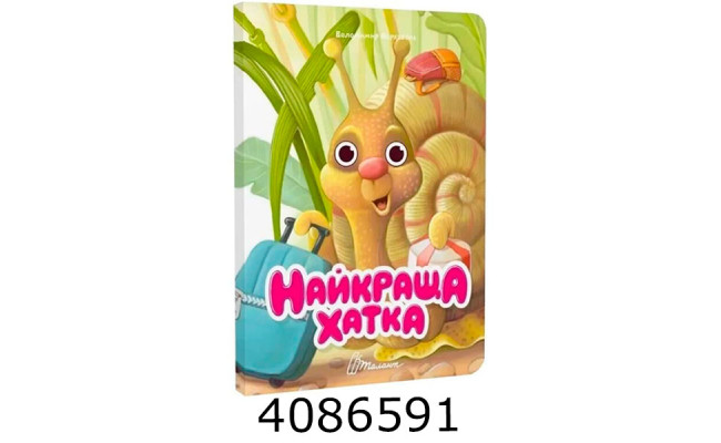 Книжка з оченятами  Найкраща хатка. Талант (40)