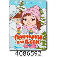 Книжка з оченятами  Панчішки для гусей. Талант (40)
