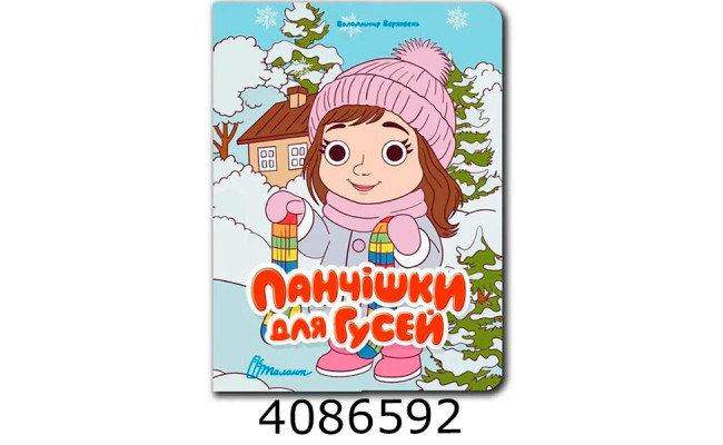 Книжка з оченятами  Панчішки для гусей. Талант (40)