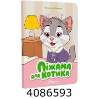 Книжка з оченятами : Піжама для котика. Талант (40)