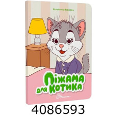 Книжка з оченятами  Піжама для котика. Талант (40)