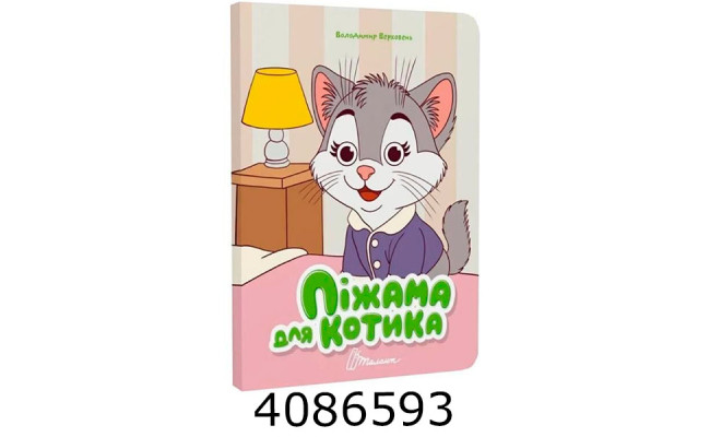 Книжка з оченятами  Піжама для котика. Талант (40)