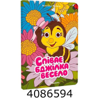 Книжка з оченятами  Співає бджілка весело. Талант (40)