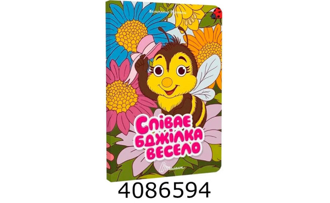 Книжка з оченятами  Співає бджілка весело. Талант (40)