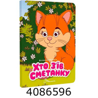 Книжка з оченятами  Хто з’їв сметанку. Талант (40)