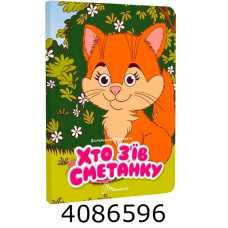 Книжка з оченятами  Хто з’їв сметанку. Талант (40)