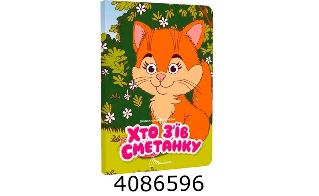 Книжка з оченятами  Хто з’їв сметанку. Талант (40)
