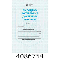 Свідоцтво навчальних досягнень 5-8 кл. (10/200) О376096У