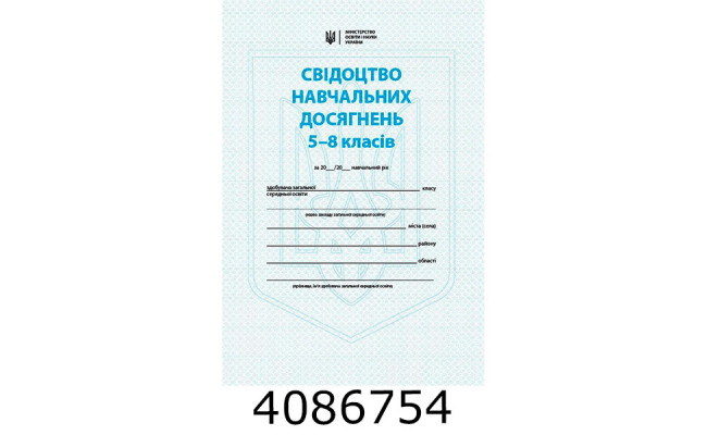 Свідоцтво навчальних досягнень 5-8 кл. (10/200) О376096У
