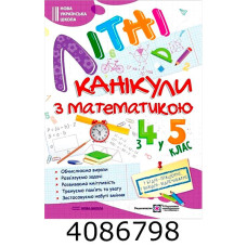 Літні канікули з математикою з 4-го в 5-ий кл.Сапун Нова Школа + ПіП (10)