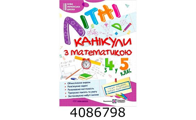 Літні канікули з математикою з 4-го в 5-ий кл.Сапун Нова Школа + ПіП (10)