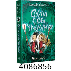 Були собі чаклуни. Чари другі (Цикл «Були собі чаклуни» кн.2).Ковелл К. РМ