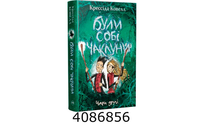 Були собі чаклуни. Чари другі (Цикл «Були собі чаклуни» кн.2).Ковелл К. РМ