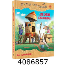 Пригоди картонівців. Хаи? живе Картонівка! (Цикл «Картонівці» кн. 1) РМ